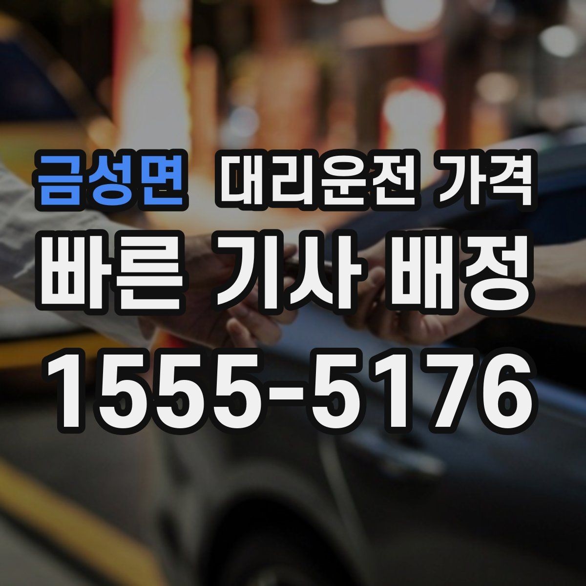 금성면 대리운전 가격 알고 출발하면 정산이 깔끔해집니다