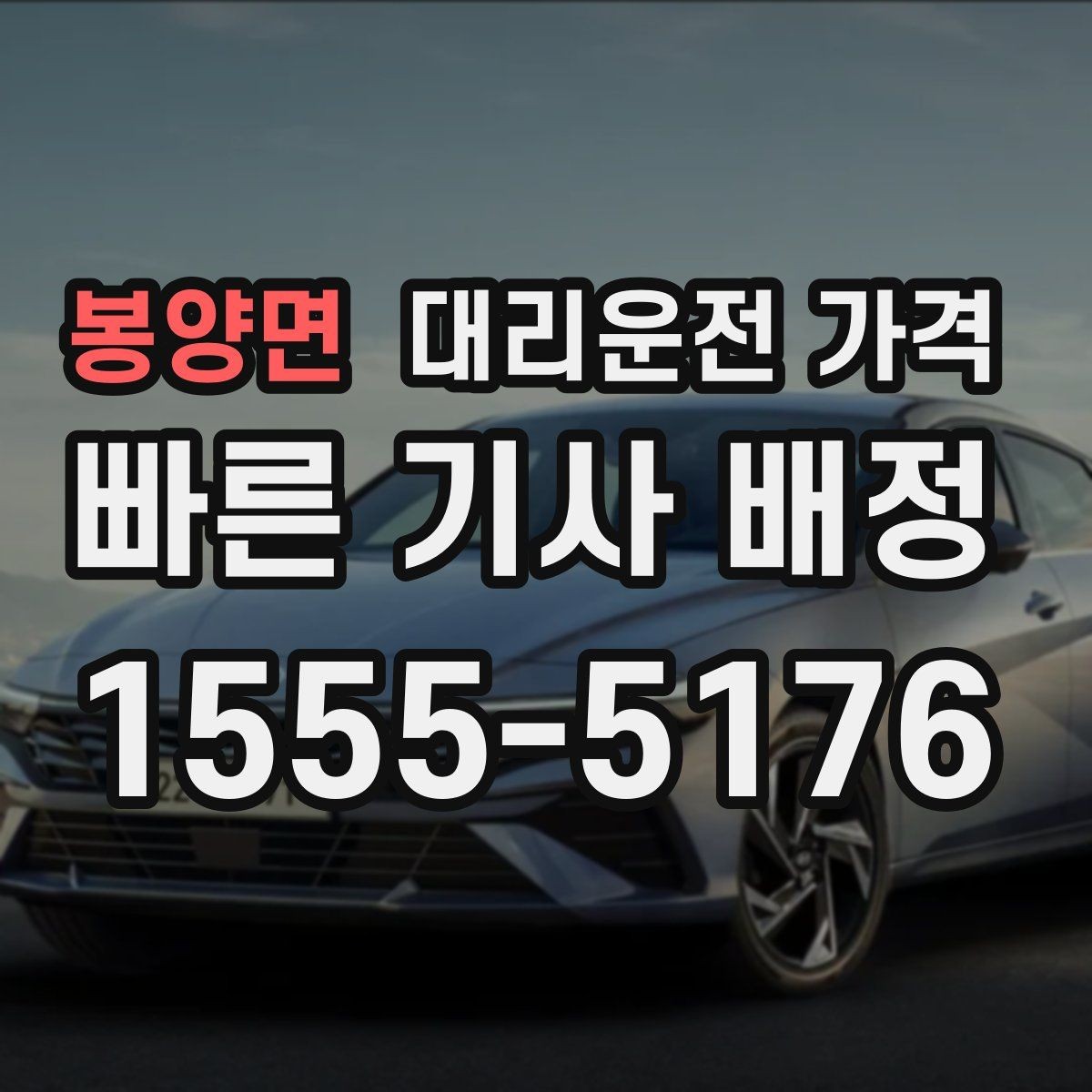 봉양면 대리운전 가격 경유가 많은 날 시간 아끼는 방법
