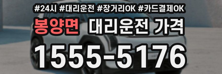 봉양면 대리운전 가격