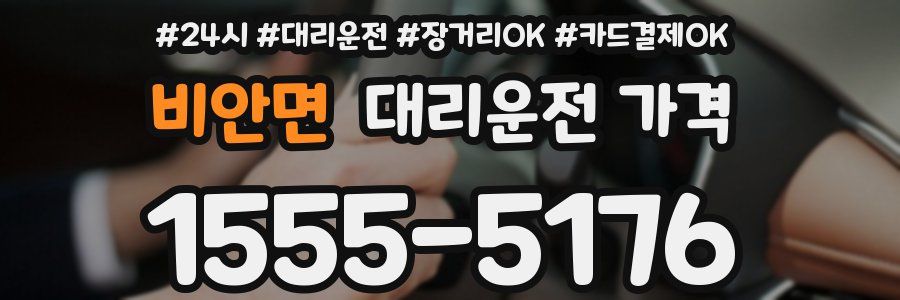 비안면 대리운전 가격