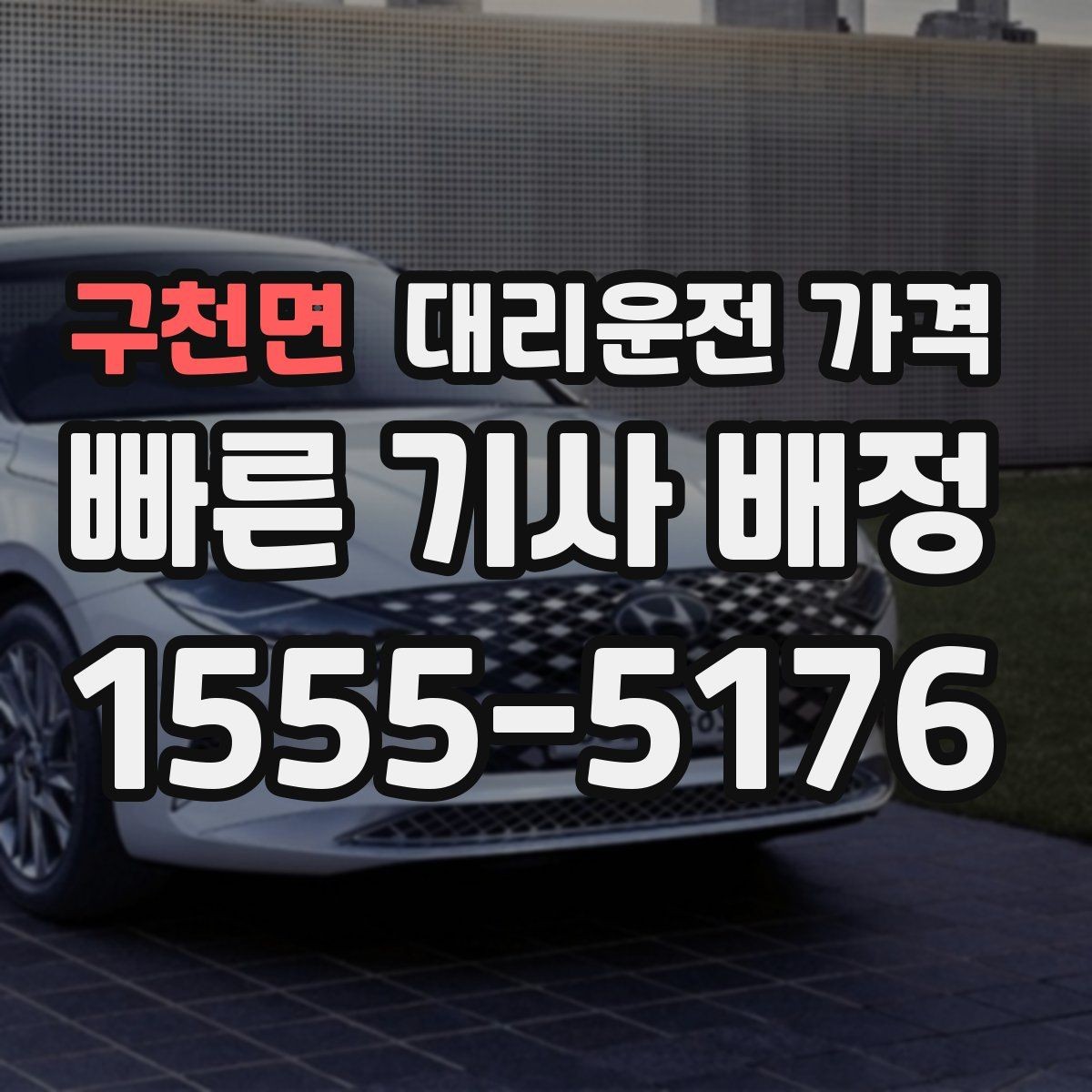 구천면 대리운전 가격 대기 포함 업무 일정에서 정산하기