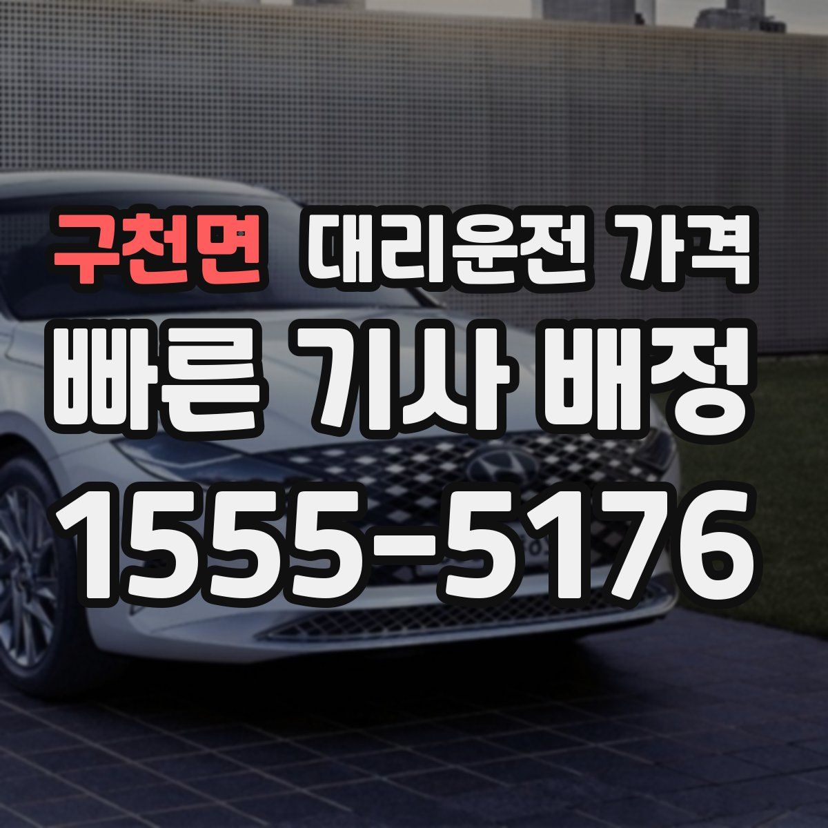 구천면 대리운전