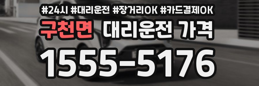 구천면 대리운전 가격