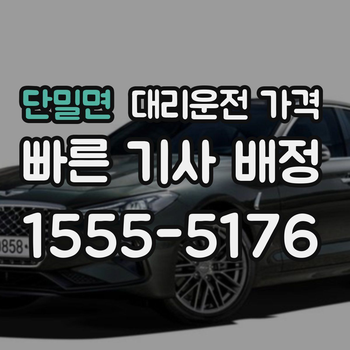 단밀면 대리운전