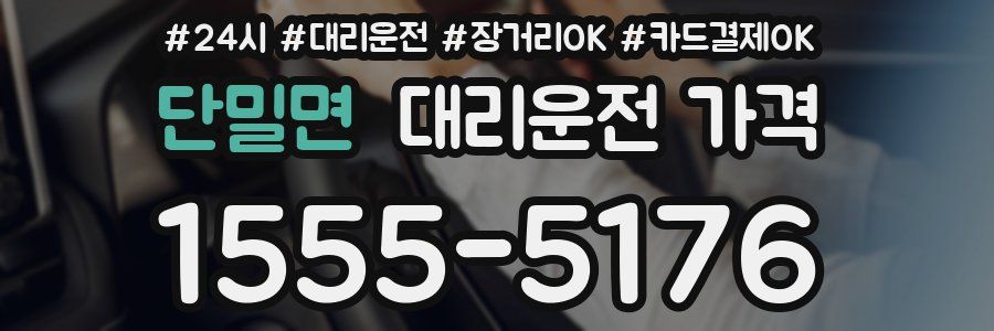 단밀면 대리운전 가격