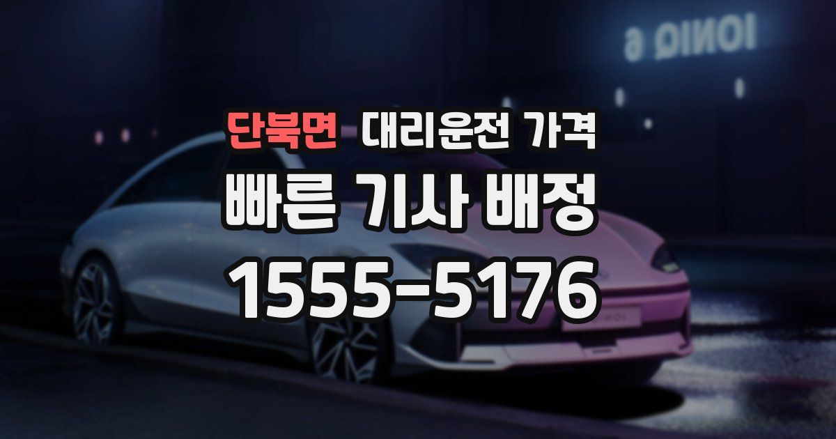 단북면 대리운전 가격