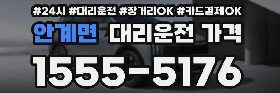 안계면 대리운전 가격