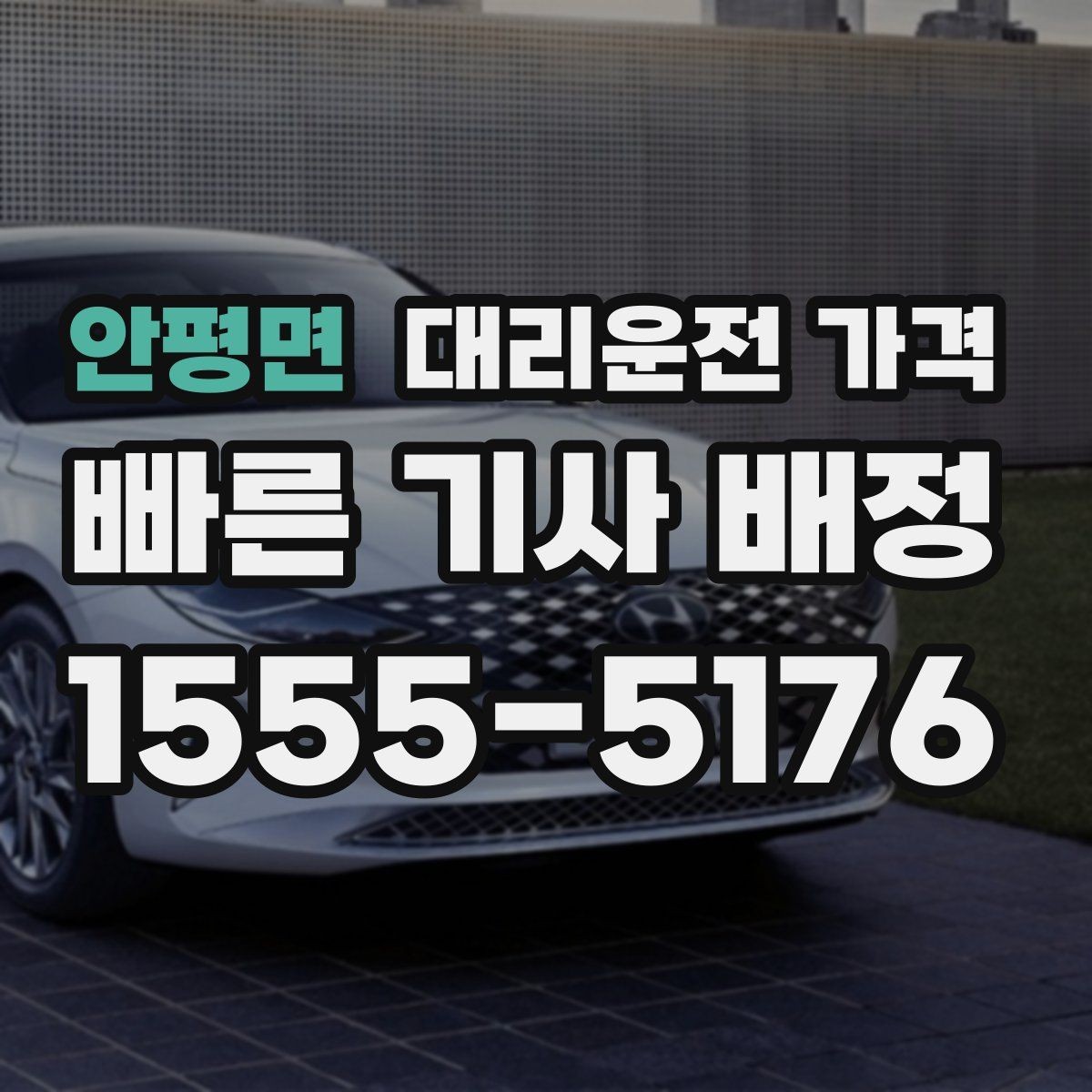 안평면 대리운전 가격 안내받고 공항 일정도 맞춰보세요