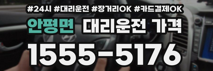 안평면 대리운전 가격