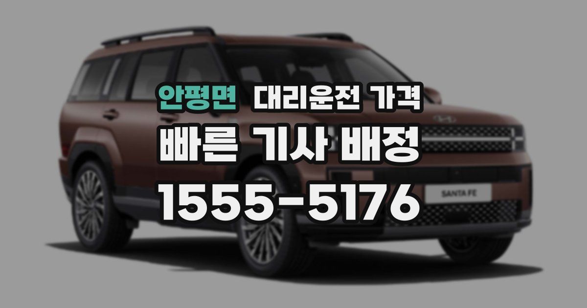 안평면 대리운전 가격