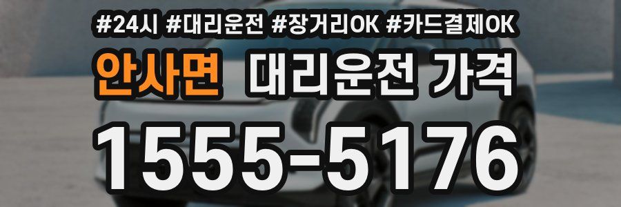 안사면 대리운전 가격