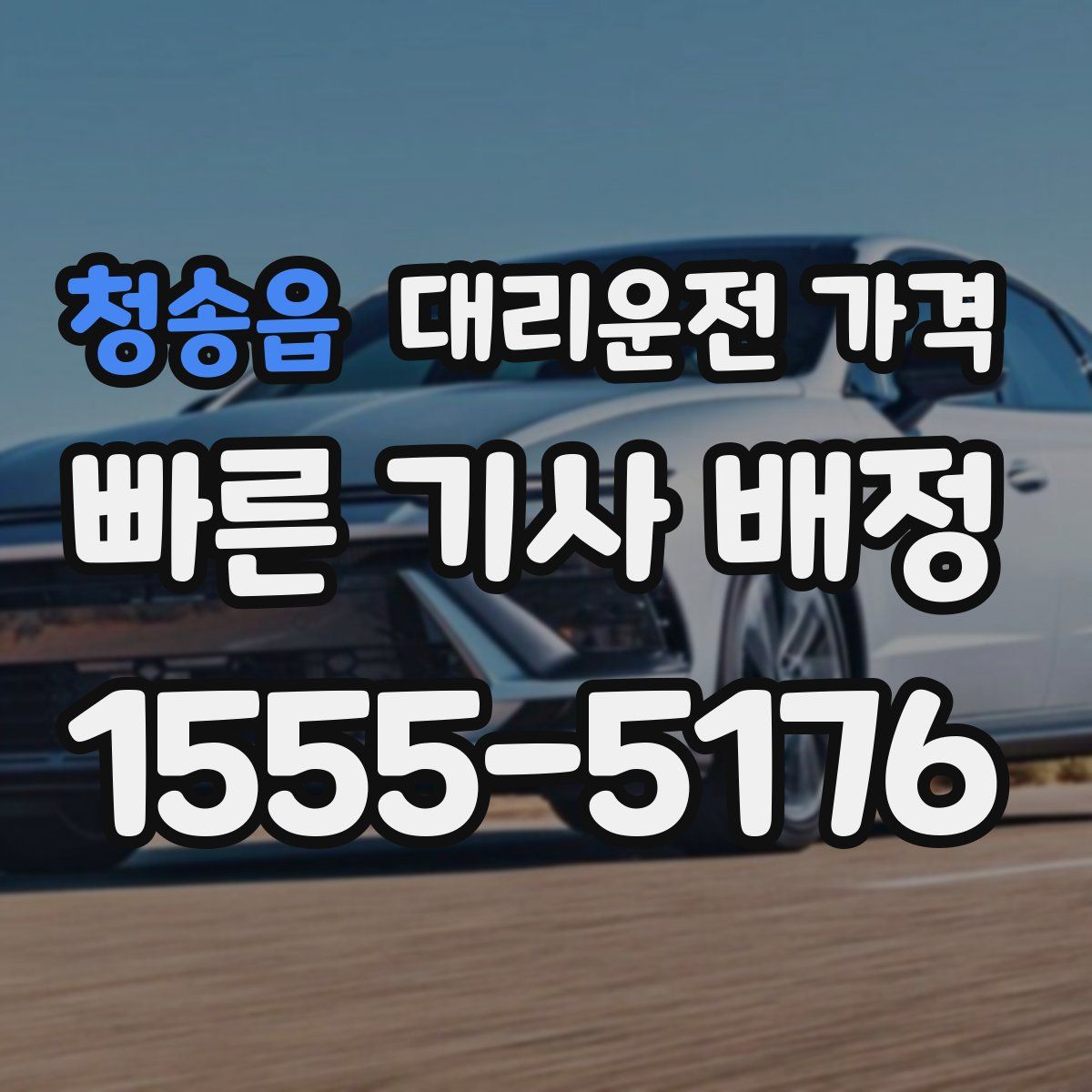 청송읍 대리운전