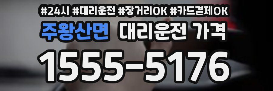 주왕산면 대리운전 가격