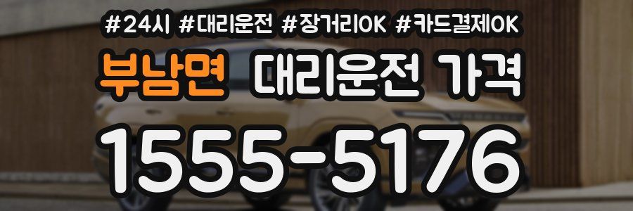 부남면 대리운전 가격