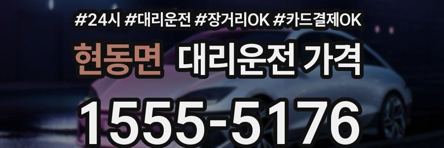 현동면 대리운전 가격