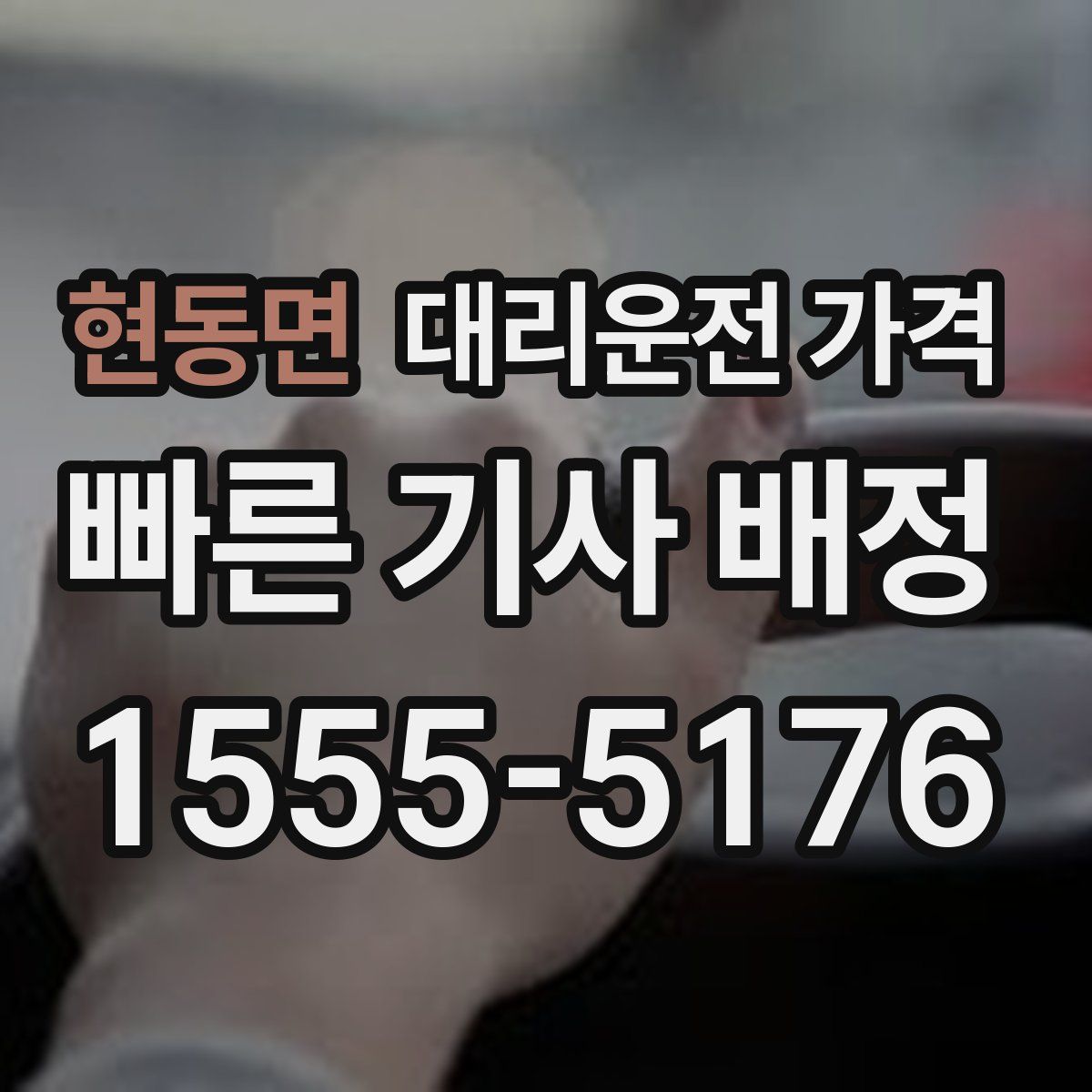 현동면 대리운전