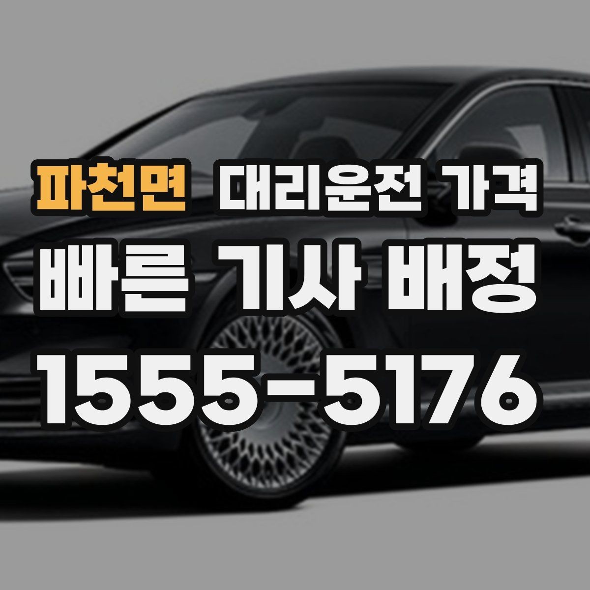 파천면 대리운전 가격 새벽 호출 전에 확인할 것