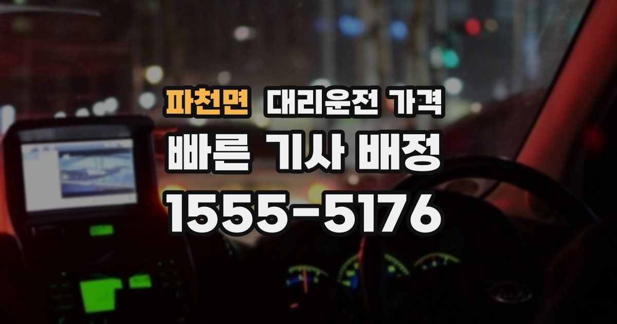 파천면 대리운전 가격