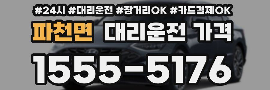 파천면 대리운전 가격
