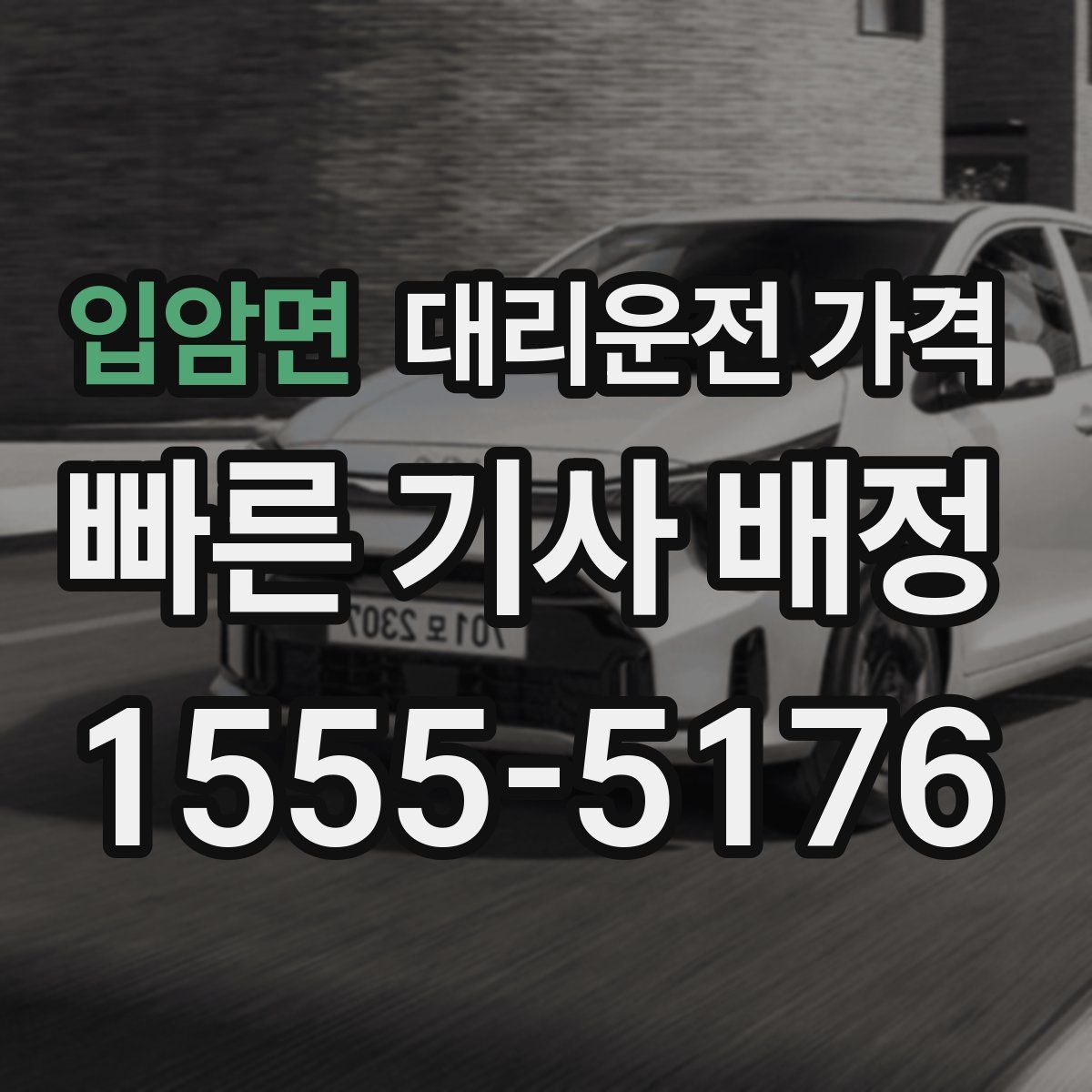 입암면 대리운전