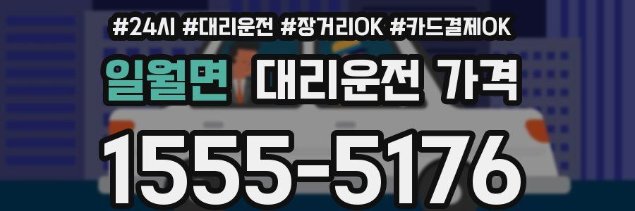 일월면 대리운전 가격
