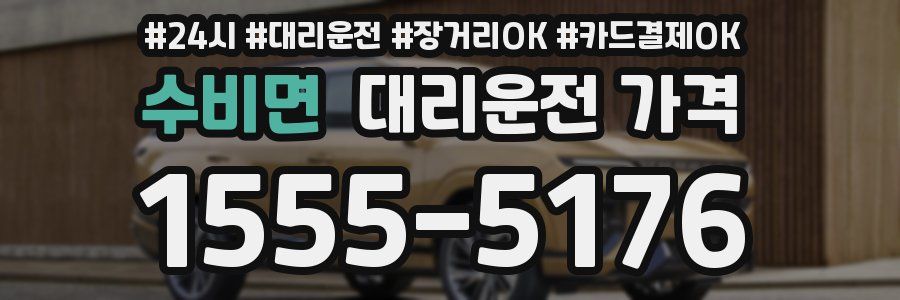 수비면 대리운전 가격