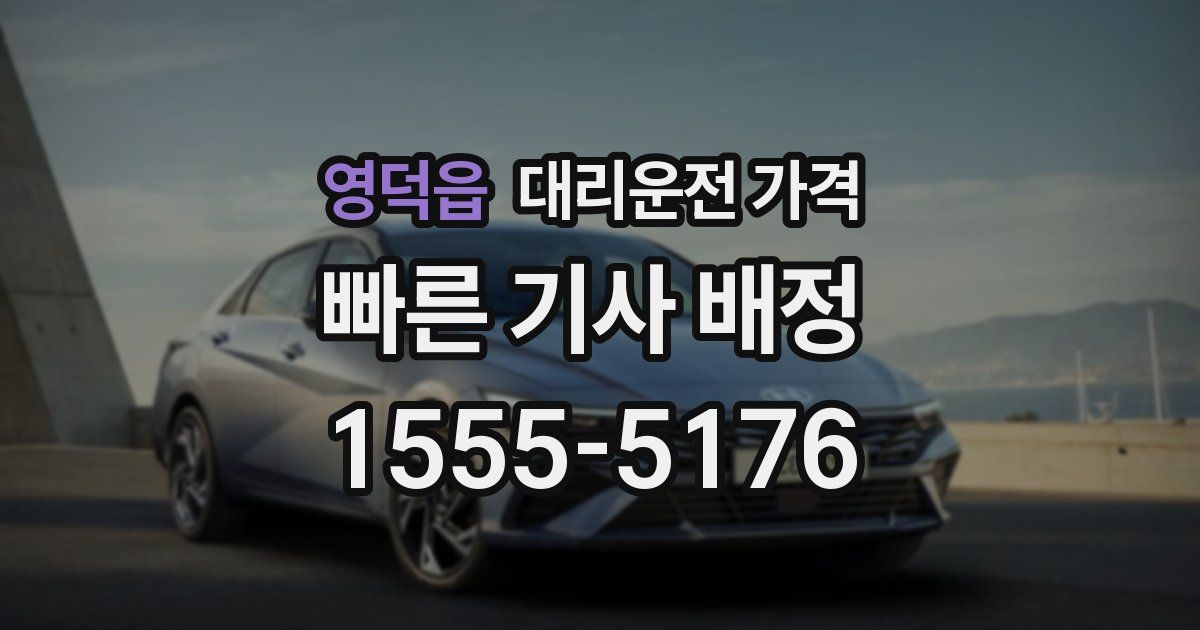 영덕읍 대리운전 가격