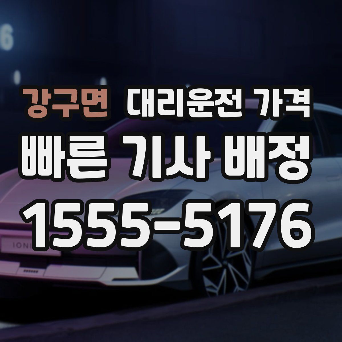 강구면 대리운전