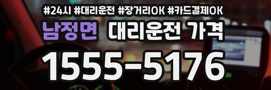 남정면 대리운전 가격