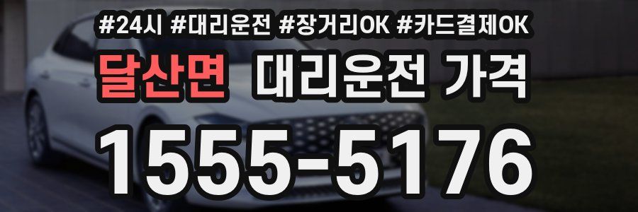 달산면 대리운전 가격