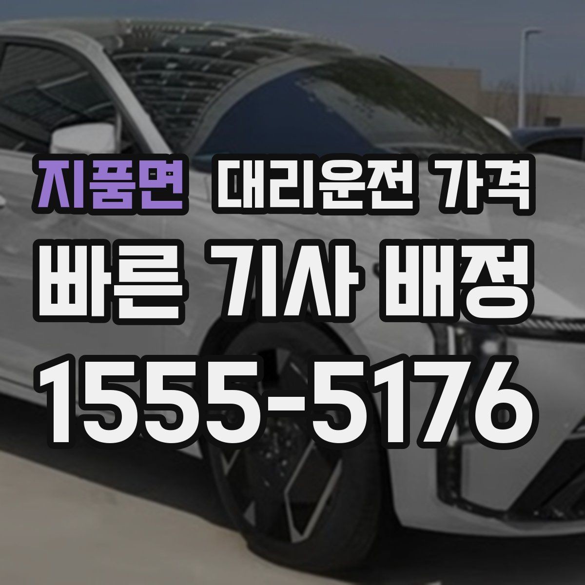 지품면 대리운전 가격 대기 상황에서도 깔끔히 마무리하기