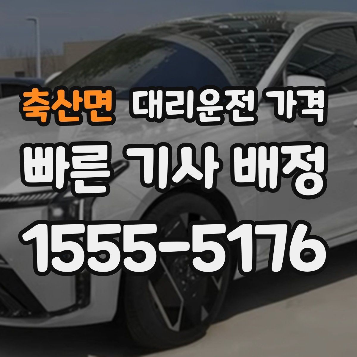 축산면 대리운전 가격 술자리 후 편안한 귀가에 꼭 필요한 이유