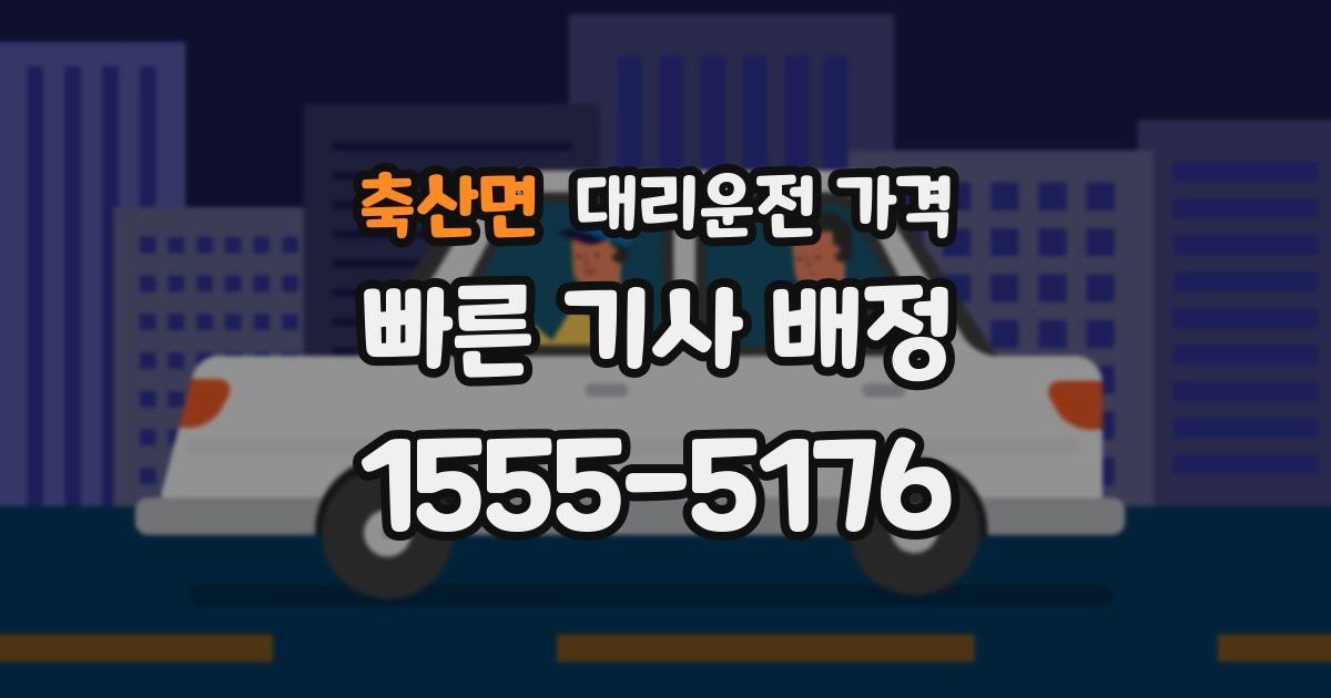 축산면 대리운전 가격