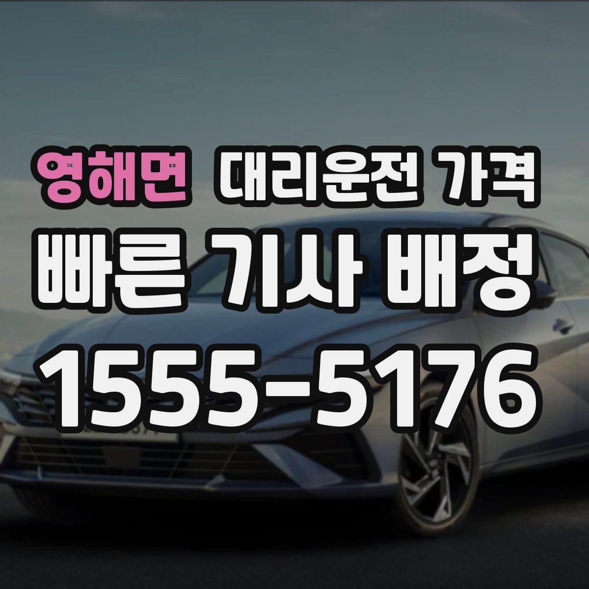 영해면 대리운전 가격 안내를 제대로 받는 질문 템플릿