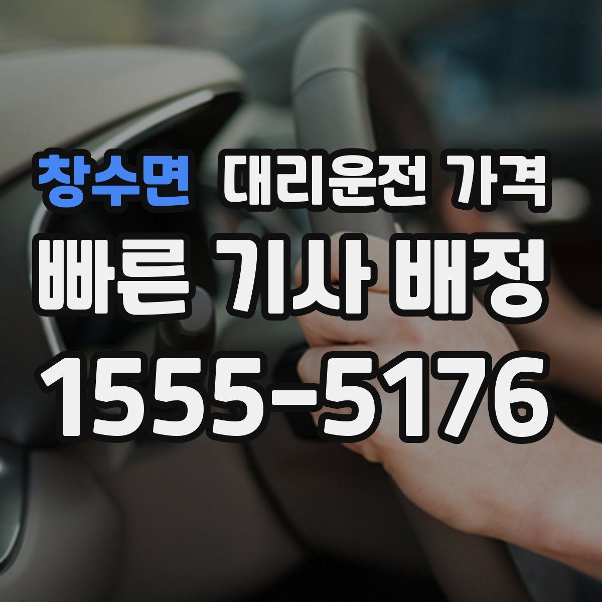 창수면 대리운전