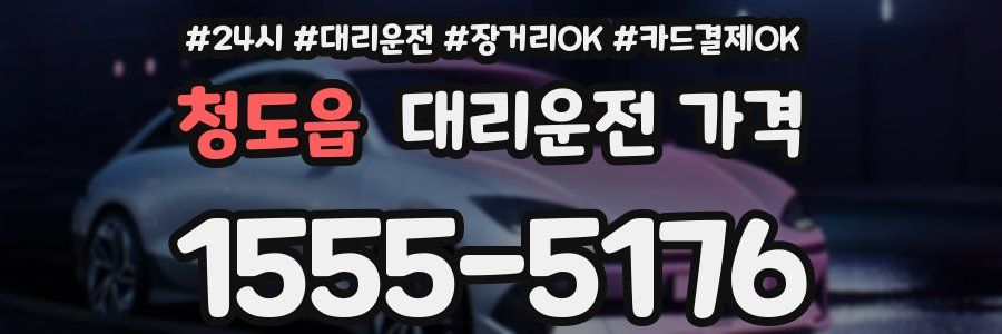 청도읍 대리운전 가격