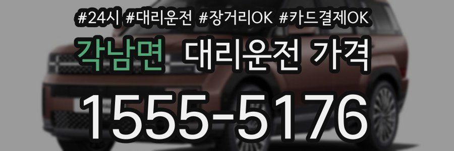 각남면 대리운전 가격