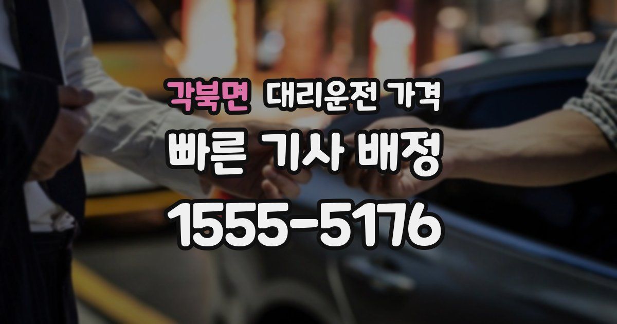 각북면 대리운전 가격