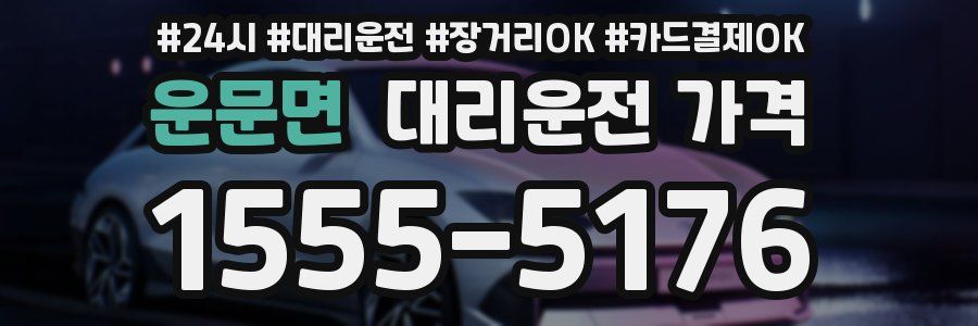 운문면 대리운전 가격