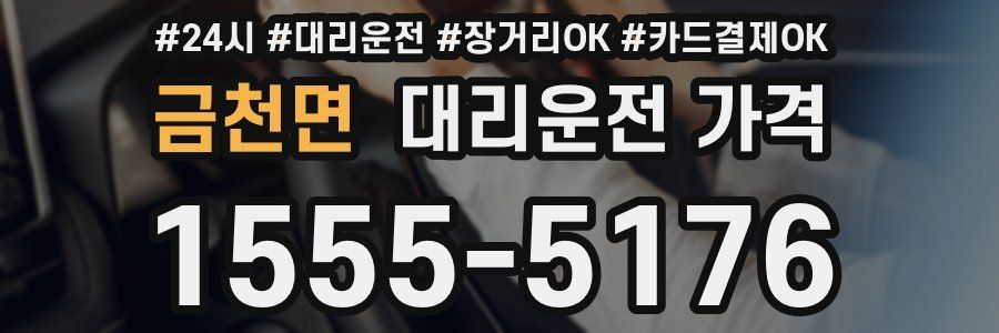 금천면 대리운전 가격