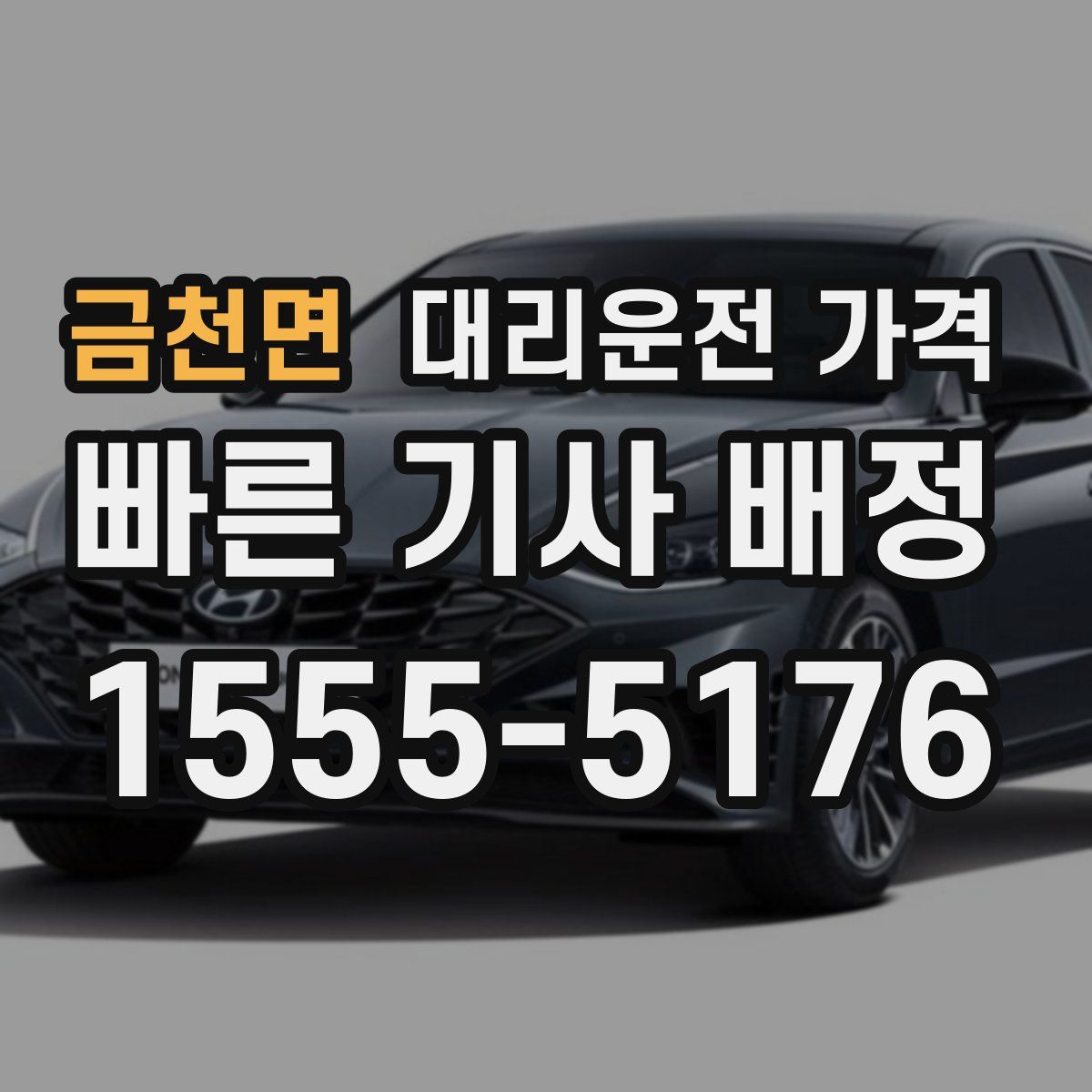 금천면 대리운전