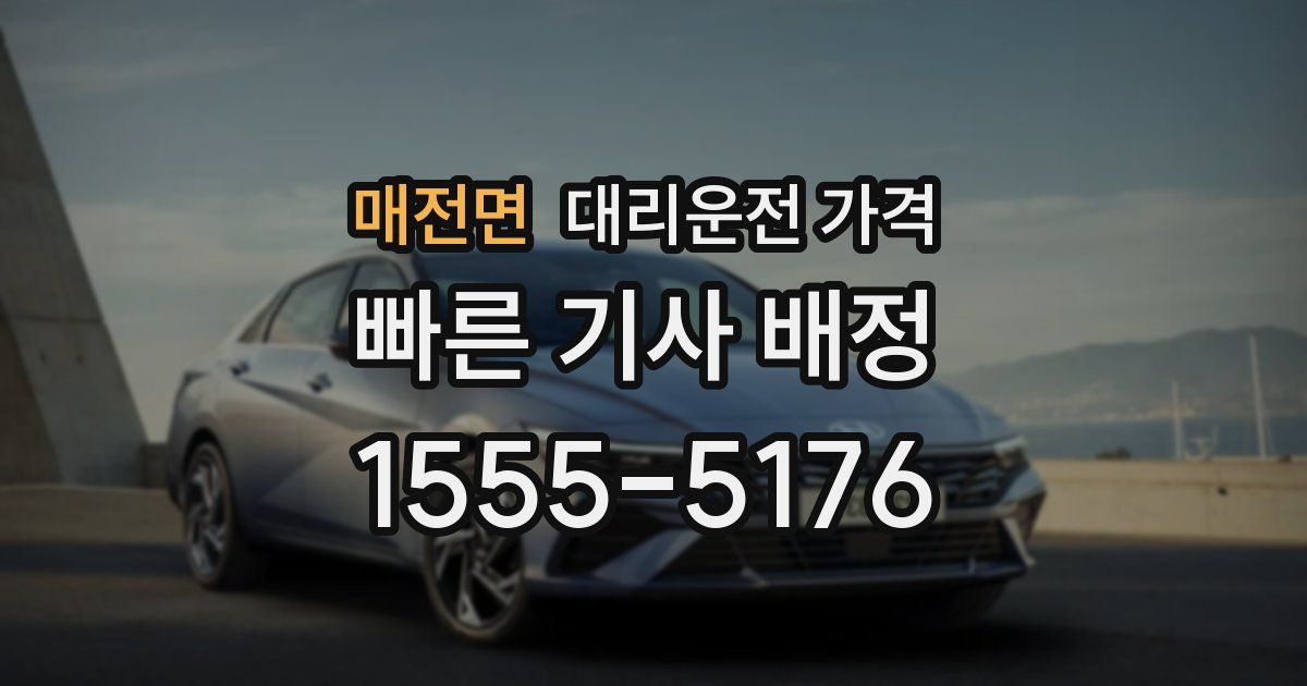 매전면 대리운전 가격