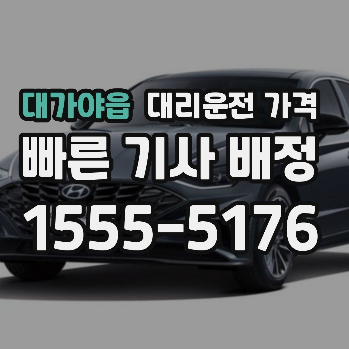 대가야읍 대리운전 가격 대기 상황에서 꼭 확인할 한 가지