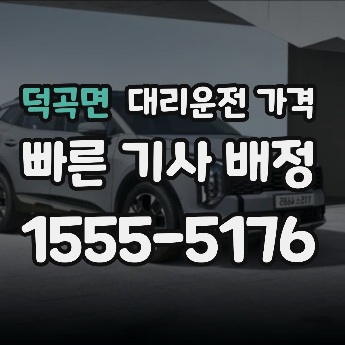 덕곡면 대리운전 가격 변경 요청 전 확인해야 할 기준