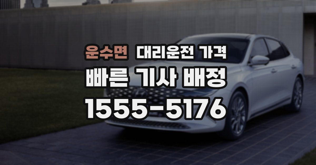 운수면 대리운전 가격