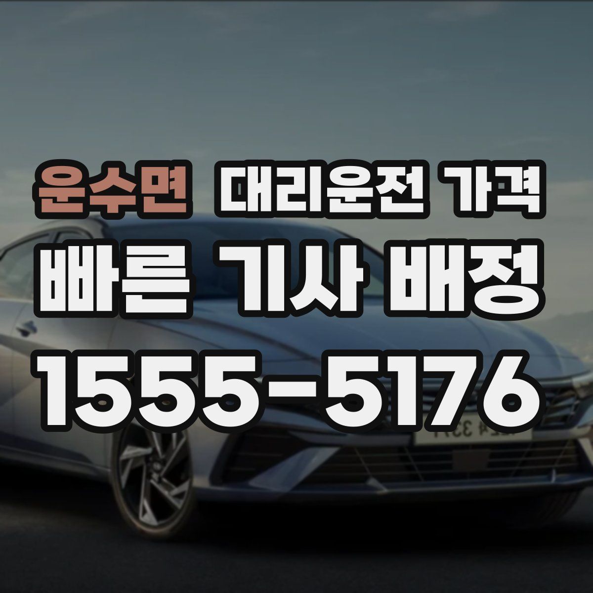 운수면 대리운전