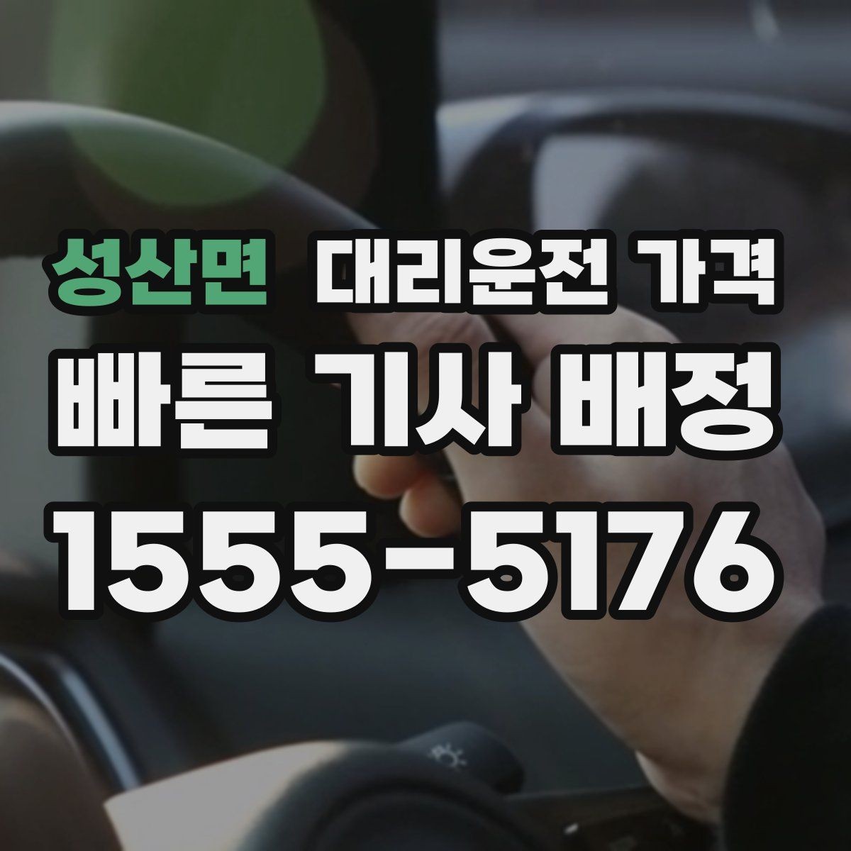 성산면 대리운전 가격 단거리도 문의해도 되는 이유