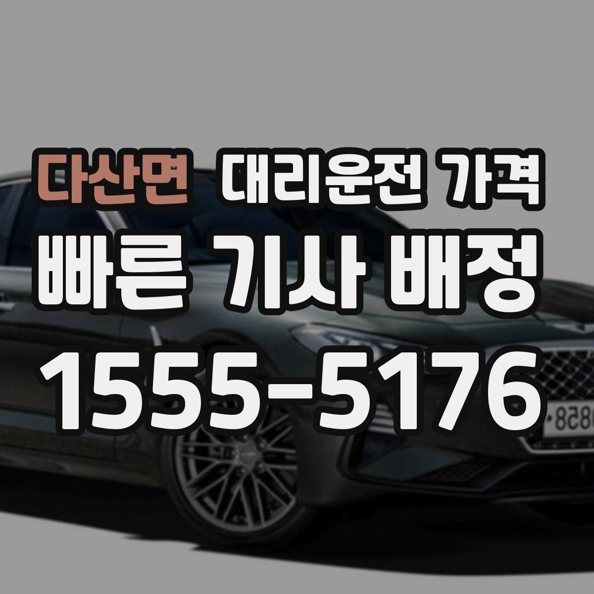 다산면 대리운전