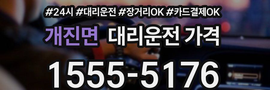 개진면 대리운전 가격