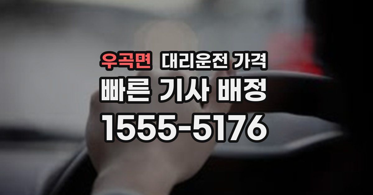 우곡면 대리운전 가격